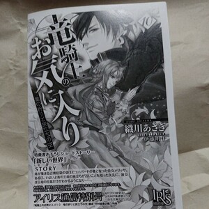 書泉書店SSペーパー本は竜騎士のお気に入り　１０ （一迅社文庫アイリス　お－０４－１２） 織川あさぎ／著