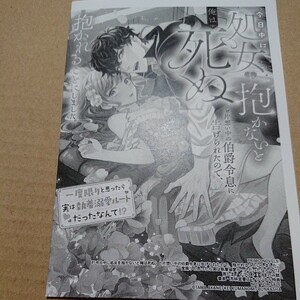 書泉書店特典SSペーパー「今日中に処女を抱かないと俺は死ぬ」と片想い中の伯爵令息に告げられたので、 （ＰＲＩＭＯ 茜たま／