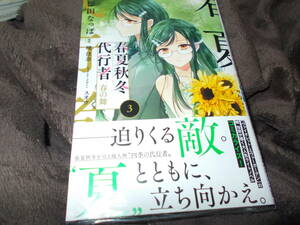 春夏秋冬代行者　春の舞　３ （花とゆめＣＯＭＩＣＳ） 小松田なっぱ／著　暁佳奈／原作　スオウ／キャラクター原案