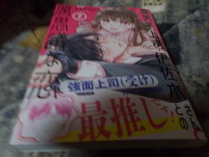 漫）新刊　腐男子上司・伊佐木さんとの腐思議な恋(1) (ガンガンコミックス) みなりふうりん (著)