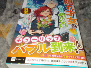 単★新刊　隠れ才女は全然めげない2 ~義母と義妹に家を追い出されたので婚約破棄DREノベルス み 宮之みやこ 早瀬ジュン