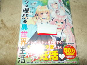 ●漫）新刊　ボクの理想の異世界生活 転生したらケモ耳娘だらけの世界でハーレムに1 (ドラゴンコミックスエイジ) イチリ 空維 深夜 (著)