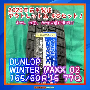 ★日本製★　★未使用品★　★本州、四国、九州は送料無料★　 DUNLOP ウィンターマックス０２ 165/60R15 ４本セット ハスラー・ソリオ等