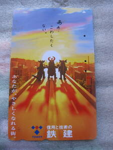 テレホンカード　上場企業　名門鉄道関連建築土木会社　☆鉄建☆　使用済