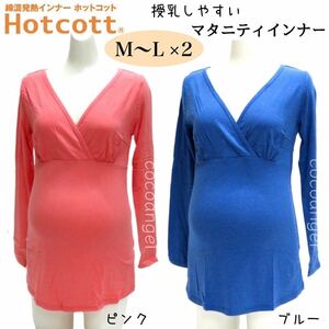 Hotcott マタニティインナー Ｍ～Ｌ２枚＊新品 ベルメゾン ホットコット 産前産後 防寒 クロスオープン 薄手 あったか 授乳インナー 保温