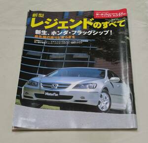 モーターファン別冊　レジェンド　のすべて