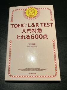 【最新版】TOEIC L&R TEST入門特急 とれる600点