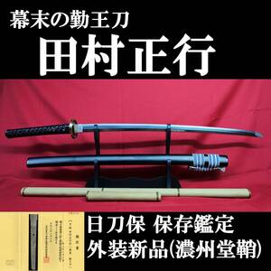 【新々刀】日刀保 保存鑑定 勤王刀 田村正行 69.2cm 元幅3.1cm 元重8.5mm　840g 拵え新品!!