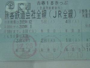 【即決あり】　新春の鉄道イベント参加に最適　「青春１８きっぷ2回（2人）分」　返却不要　レターパックライト送料込