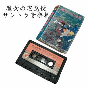 魔女の宅急便　サントラ音楽集　テープ カセットテープ 希少　ジブリ