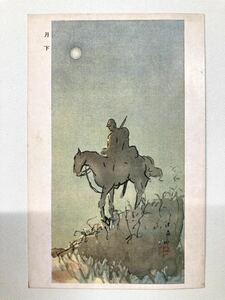 戦前絵葉書　はがき　郵便はがき　希少　レア　絵葉書　軍事郵便　戦前　戦後　絵はがき　月下　86