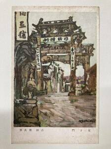 戦前絵葉書　はがき　郵便はがき　希少　レア　絵葉書　軍事郵便　戦前　戦後　絵はがき　星子門　吉田博氏　筆　93