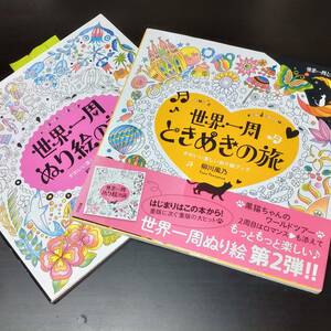 ■世界一周ぬり絵の旅、ときめきの旅■2冊セット