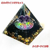 訳あり　オルゴナイト ピラミット タイガーアイ19号 5×5×5.5cm 天然石 金運 タイガーアイ＆黒曜石　置物 浄化 水晶_画像1