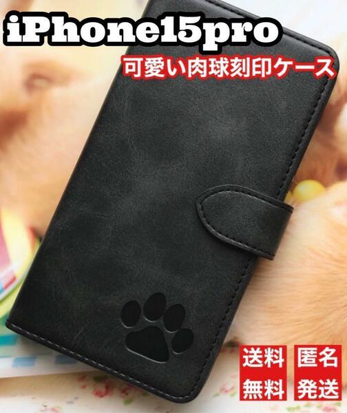 iphone15proケース 可愛い 肉球刻印 新品 未使用 ブラック iphoneケース 手帳型ケース　肉球　肉球ケース