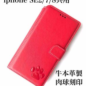 iphoneSE3ケース　iphoneSE2/7/8 共用　手帳型ケース　肉球刻印　レッド　新品　未使用　iphone8ケース　iphone7ケース　iphoneSE