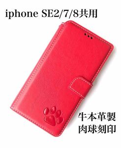 iphoneSE3ケース　iphoneSE2/7/8 共用　手帳型ケース　肉球刻印　レッド　新品　未使用　iphone8ケース　iphone7ケース　iphoneSE