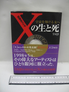 0nzw2A 伝説のバンド「X」の生と死 宇宙を翔ける友へ TAIJI 徳間書店