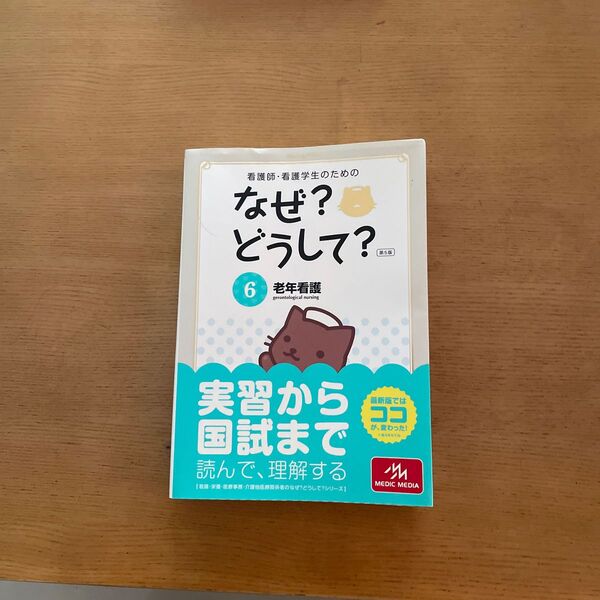 看護師、看護学生のためのなぜ?どうして?6