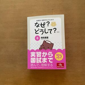 看護師、看護学生のためのなぜ？どうして？8