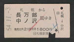 A型青地紋乗車券 札幌から長万部/中丿沢 昭和50年代（払戻券）