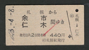 A型青地紋乗車券 札幌から余市/仁木 昭和50年代