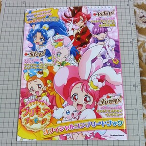キラキラ☆プリキュアアラモード オフィシャルコンプリートブック　ホイップ　カスタード　ジェラート　マカロン　ショコラ