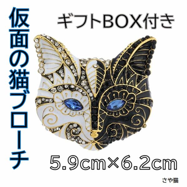 KKN00 仮面の猫 大振り ブローチ 猫 猫好き プレゼント ギフトＢＯＸ付き アクセサリー ラインストーン ネコ