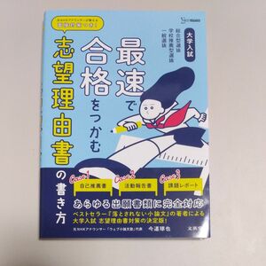 大学入試最速で合格をつかむ志望理由書の書き方　総合型選抜学校推薦型選抜一般選抜 （シグマベスト） 今道琢也／著