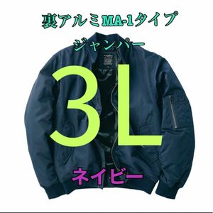 ワークマン　値下げ不可　裏アルミMA-1タイプジャンパー　ネイビー3L