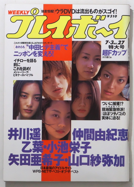 週刊プレイボーイ　2001年　1/3号　表紙：井川遥/仲間由紀恵/乙葉/小池栄子/矢田亜希子/山口紗弥加