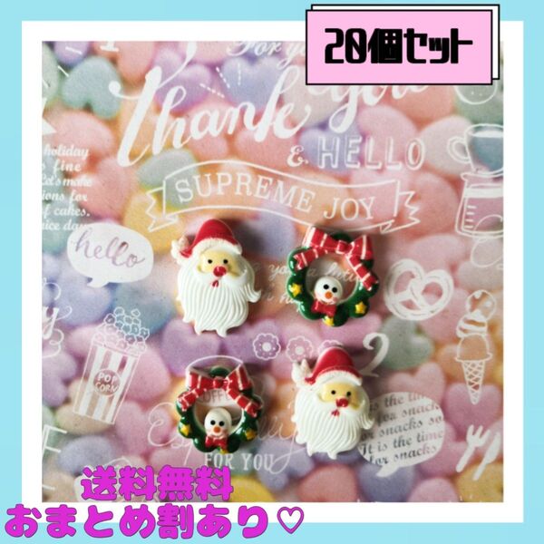 《ハンドメイド》サンタさん&リース カボション プラパーツ デコパーツ 20個