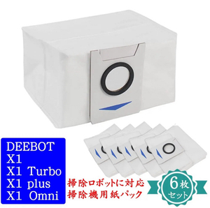 【6枚セット】エコバックス DEEBOT X1 Omni /X1/X1 Turbo/X1 plus/ 対応 交換用紙パック ECOVACS ディーボット X1 掃除機用紙パック