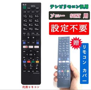 テレビリモコン 汎用 ソニーSONY液晶テレビ用 互換設定不要簡単 BRABIA ブラビア 地上デジタル用 +汚れ防止 テレビリモコンカバー ケース