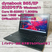 【バッテリー良好/低予算でもOffice付】dynabook B65/EP/Corei5-8265U/メモリ16GB/M.2 SSD256GB/15.6インチHD/Office2021インストール @352_画像1