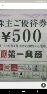 第一興商　株主優待券　5000円分 2024年06月30日まで　カラオケビッグエコー、カラオケマック、楽蔵他