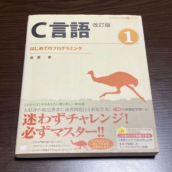 C言語　改訂版1 はじめてのプログラミング