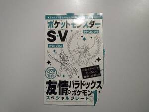 送料無料(シリアルコードのみ)　テツノブジン　トドロクツキ/コロコロコミック　１月号ふろく　ポケットモンスターS・V