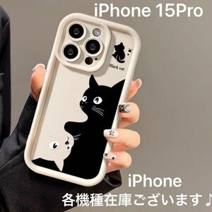 韓国の可愛い猫デザイン iPhone 15Pro Maxケース　ソフトシリコン素材　珍しい模様　 iPhone各機種在庫有り