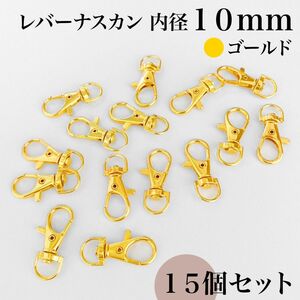 レバーナスカン 内径10mm ゴールド 15個セット｜ハンドメイド素材・アクセサリーパーツ・キーホルダー金具・レザークラフト