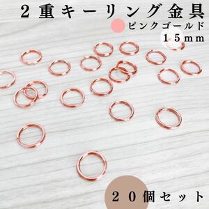 丸型２重リング金具 外径15mm ピンクゴールド 20個セット｜ハンドメイド素材、アクセサリーパーツ、キーホルダー｜外径1.5cm