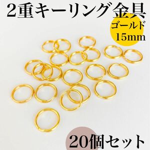 丸型２重リング金具 外径15mm ゴールド 20個セット｜ハンドメイド素材、キーホルダー、2重キーリング｜外径1.5cm