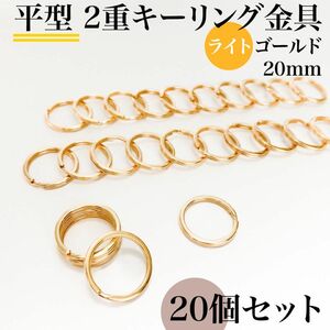 平型２重リング金具 外径20mm ライトゴールド 20個セット｜ハンドメイド素材・キーホルダー・2重キーリング金具｜外径2cm