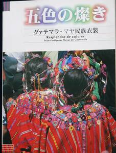 五色の燦き　グァテマラ　マヤ民衣族装