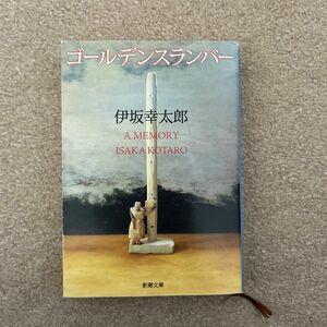 ゴールデンスランバー （新潮文庫　い－６９－６） 伊坂幸太郎／著