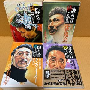 中古漫画本　牌の音 STORIES ストーリーズ 著者/みやわき心太郎 竹書房発行 1～4巻 全4巻セット　全巻初版 近代麻雀コミックス　桜井章一