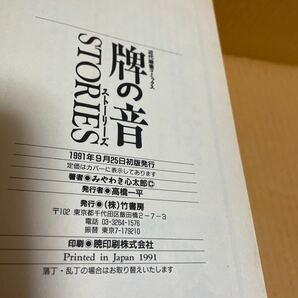 中古漫画本 牌の音 STORIES ストーリーズ 著者/みやわき心太郎 竹書房発行 1～4巻 全4巻セット 全巻初版 近代麻雀コミックス 桜井章一の画像5