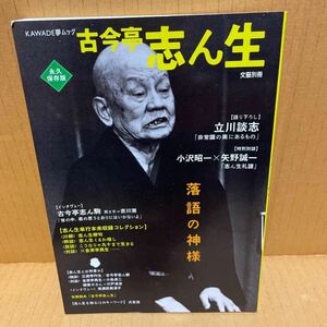 中古本　②古今亭志ん生 KAWADE夢ムック 文藝別冊 永久保存版　河出書房新社　落語 立川 談志 