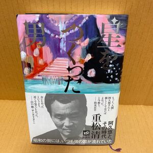 中古本　重松 清　星をつくった男 阿久悠と、その時代　初版帯　昭和の街　歌謡曲