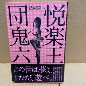 中古本　初版帯付 団鬼六 悦楽王 その常識にムチを打て。講談社　日本のエロ　SMキング 官能小説の王者が明かす70年代・痛快自伝的小説